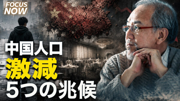 中国人口激減　隠された真実と5つの兆候 【FOCUS NOW】
