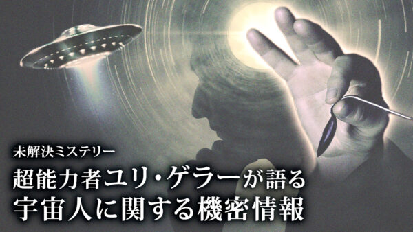 18：00 プレミア公開 | 超能力者ユリ・ゲラーが語る 宇宙人に関する機密情報【未解決ミステリー】