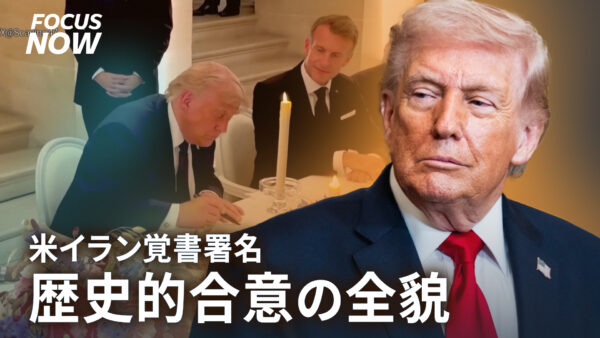 米イランが覚書に署名　ホルムズ海峡再開放や金融制限緩和など14項目を説明【FOCUS NOW】