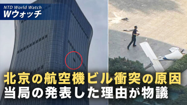 北京高層ビル衝突「個人的理由」とする中共発表に広がる不信 など｜NTD ワールドウォッチ（2026年07月03日）