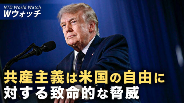 米国に迫る致命的脅威 専門家「トランプ氏が共産主義を打ち砕く」 など｜NTD ワールドウォッチ（2026年07月06日）