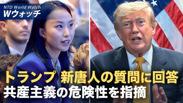 18：00 プレミア公開 | トランプ氏 新唐人の質問に回答 共産主義の洗脳と危険性を指摘  など｜NTD ワールドウォッチ（2026年07月10日）