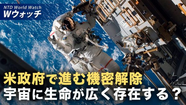 18：00 プレミア公開 | NASA長官「宇宙に生命は広く存在する可能性」  など｜NTD ワールドウォッチ（2026年07月13日）
