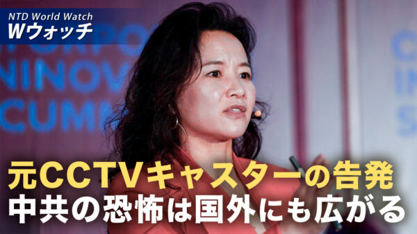 18：00 プレミア公開 | 元CCTVキャスターに独占インタビュー「中共の恐怖は国外にも広がる」