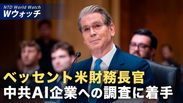 米財務長官 中共AI企業への制裁示唆「蒸留」問題で調査へ　など｜NTD ワールドウォッチ（2026年07月22日）
