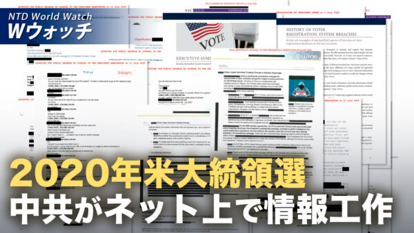 18：00 プレミア公開 | 米機密文書が暴露 中共が偽情報で大統領選に干渉  など｜NTD ワールドウォッチ（2026年07月29日）
