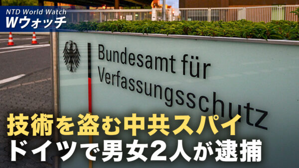 学術交流を装い機密窃取か ドイツの中国人夫婦スパイ事件の全容 など｜NTD ワールドウォッチ（2026年07月31日）