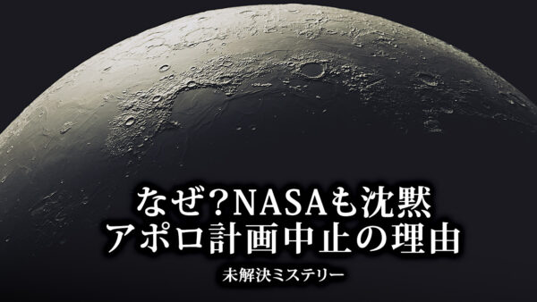 なぜ？NASAも沈黙 アポロ計画中止の理由【未解決ミステリー】