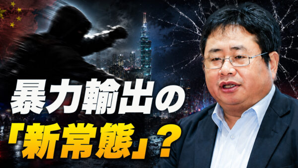 18：00 プレミア公開 |【時代を読む】台湾で矢板明夫氏襲撃　暴力輸出の「新常態」とは？