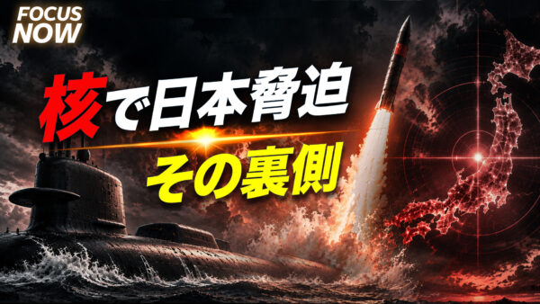 17：00 プレミア公開 | 日本を脅かす核ミサイル その裏にある中国共産党の焦り【FOCUS NOW】