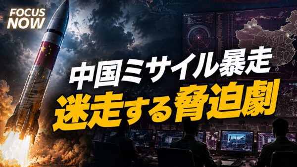 中国ミサイル暴走　迷走する脅迫劇【FOCUS NOW】