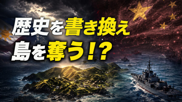 17：00 プレミア公開 | 【時代を読む】歴史を書き換え島を奪う！？  中共が主張する「バタン諸島領有権」の嘘と日本の危機