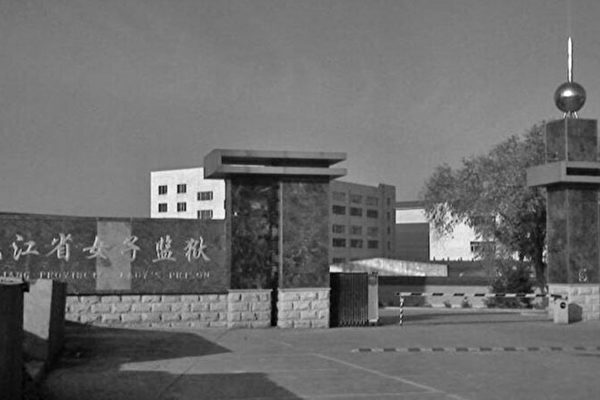 法輪功学習者の呂迎華さん　「転向」を拒否し　女子刑務所で迫害され死亡