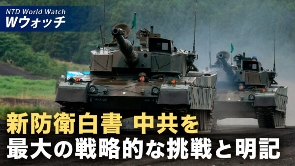 防衛白書 中共を「最大の戦略的な挑戦」と明記 など｜NTD ワールドウォッチ（2026年08月05日）