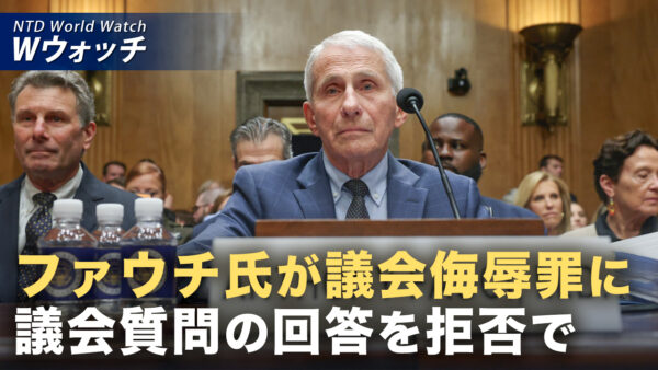 米上院 ファウチ氏の議会侮辱決議を可決 100超証言拒否 など｜NTD ワールドウォッチ（2026年08月07日）