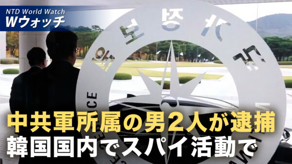 18：00 プレミア公開 | 店構えて潜伏 盗聴設備も設置 中国人退役兵が韓国で逮捕 など｜NTD ワールドウォッチ（2026年08月12日）