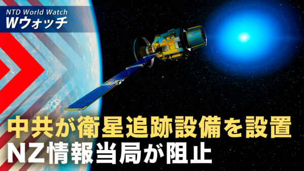 18：00 プレミア公開 | 中共がNZに衛星追跡設備を設置計画 情報当局が阻止  など｜NTD ワールドウォッチ（2026年08月14日）