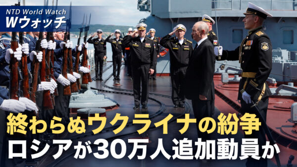18：00 プレミア公開 | ロシア 30万人追加動員か 各国がウクライナ支援表明 など｜NTD ワールドウォッチ（2026年08月24日）