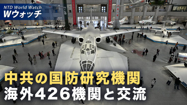 18：00 プレミア公開 | 中共の国防研究機関 海外426機関と交流 米機関は123 など｜NTD ワールドウォッチ（2026年08月28日）