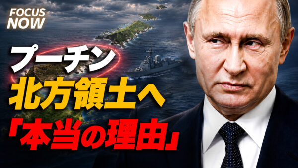 18：00 プレミア公開 | 【真相解明】なぜ今プーチンは北方領土へ飛んだのか？ 視察の裏に潜む「本当の理由」 【FOCUS NOW 】
