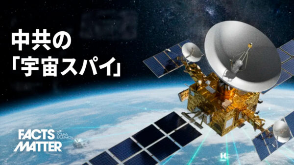 17：00 プレミア公開 | 地球の3分の1を監視 中共が宇宙に築く「監視の目」がもたらす新たな脅威【ファクトマター】