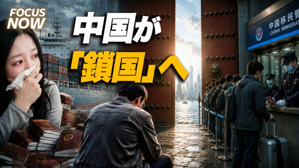 【中国が実質『鎖国』へ】なぜ今、国民の出国を禁止するのか？　技術・資産・内部暴露を防ぐ中共の3つの焦りと極秘新法規を徹底解説【FOCUS NOW】