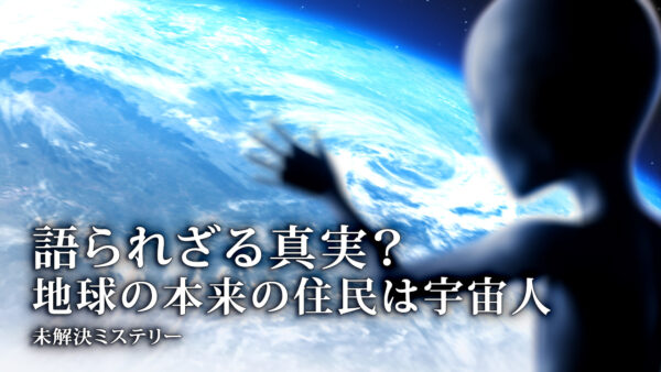 語られざる真実？ 地球の本来の住民は宇宙人 |【未解決ミステリー】