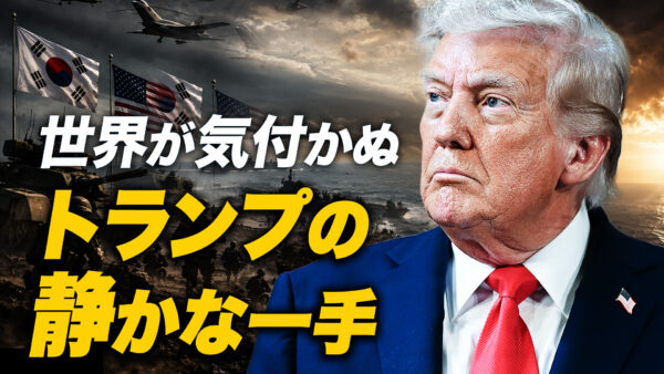 米韓軍事演習の異変とトランプ中東戦略の深層 世界が気付かぬトランプの静かな一手【時代を読む】