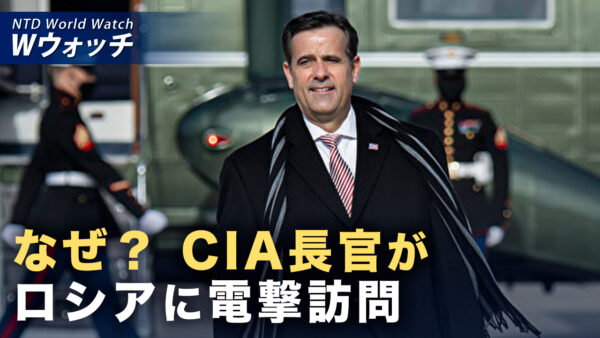 18：00 プレミア公開 | CIA長官が電撃訪ロ トランプ政権が仕掛ける「半公開外交」の狙い など｜NTD ワールドウォッチ（2026年08月26日）