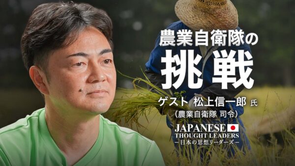 農業自衛隊の挑戦 食と大地を守り日本を繋ぐ【日本の思想リーダーズ】