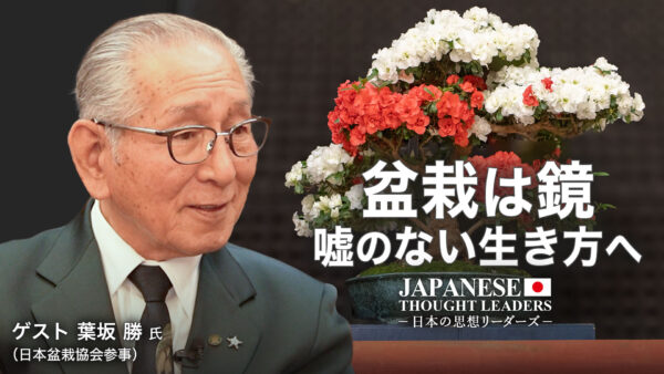 盆栽は鏡 嘘のない生き方へ ゲスト 葉坂勝 氏（日本盆栽協会参事）【日本の思想リーダーズ】