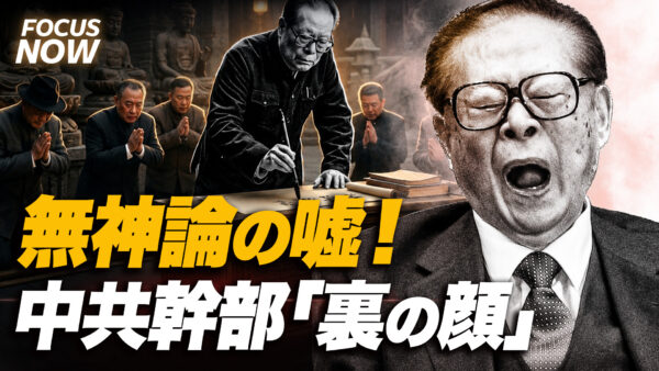 18：00 プレミア公開 | 【暴かれた無神論の嘘】中国共産党幹部の「裏の顔」江沢民の写経と習近平が恐れる龍脈の真相｜FOCUS NOW