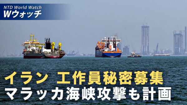 イラン マラッカ海峡攻撃を計画か など｜NTD ワールドウォッチ（2026年09月02日）