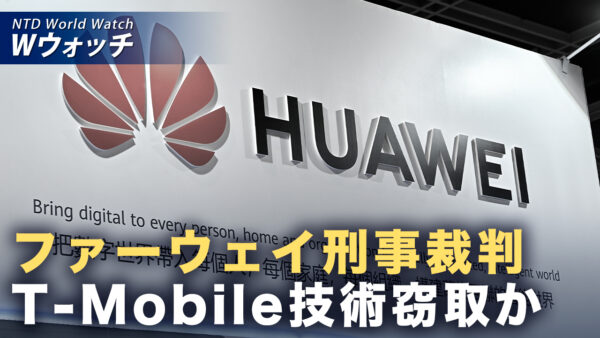 18：00 プレミア公開 | ファーウェイ米刑事裁判 T-Mobile技術の不正取得巡り証拠 など｜NTD ワールドウォッチ（2026年09月18日）