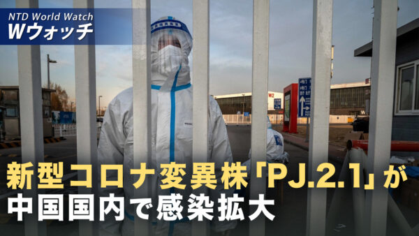 18：00 プレミア公開 | コロナ変異株PJ.2.1 中国で突然死急増 など｜NTD ワールドウォッチ（2026年09月23日）