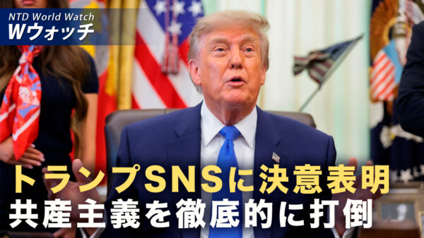 18：00 プレミア公開 | 習近平が米国離れた直後 トランプ氏「共産主義打倒」と投稿 など｜NTD ワールドウォッチ（2026年09月28日）