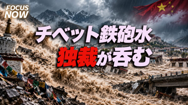 18：00 プレミア公開 | 【チベット鉄砲水】災害を口実に自由と人権を呑み込む独裁国家――日本人が決して見落としてはならない「中国共産党の暴走」