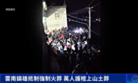 中国、当局の強制火葬に住民2万人が抵抗