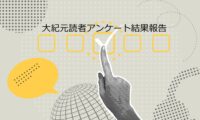 【読者アンケート結果ご報告】皆様から寄せられた温かいご支援と貴重なご意見への感謝、そして今後の取り組みについて