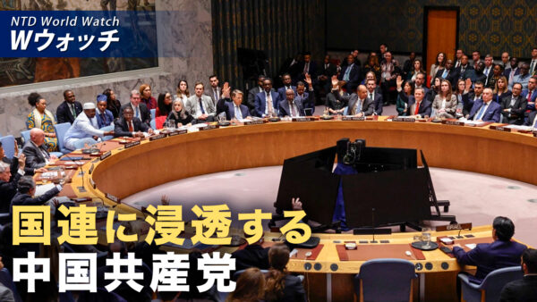 中共の国連浸透 米議員「中共のために運営」など｜NTD ワールドウォッチ（2026年09月14日）