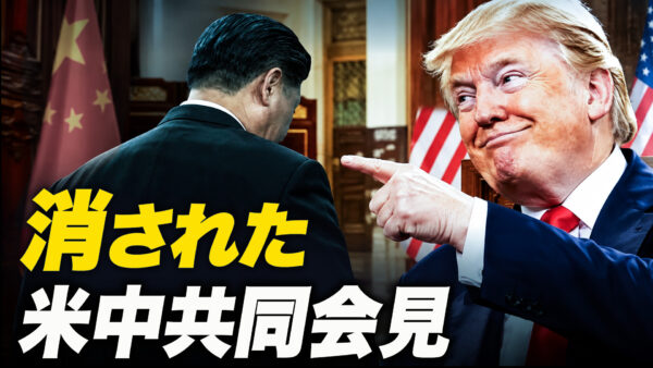 消された米中共同会見【時代を読む】