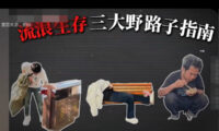 中国で「ホームレス生存術」が600万再生　若者に広がる将来不安