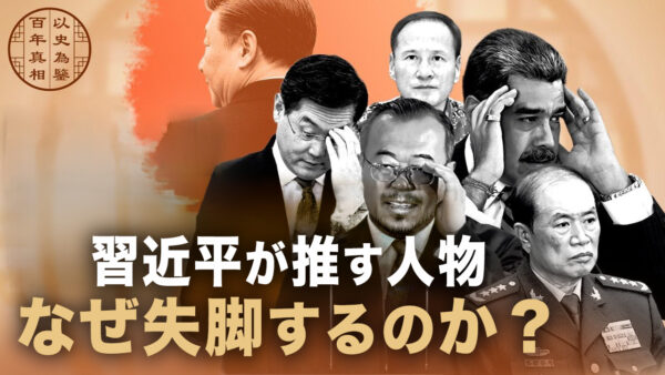 習近平が推す人物 なぜ失脚するのか？【百年の真相】