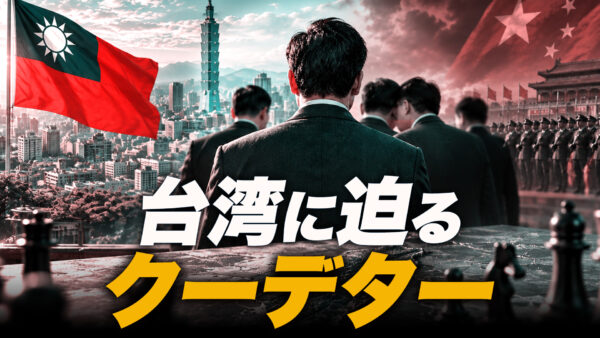 18：00 プレミア公開 | 親中派が台湾民主を攻撃する「本当の狙い」　 2028年のクーデター計画と日本の危機【時代を読む】