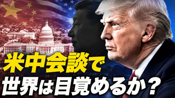 米中会談で 世界は目覚めるか？【時代を読む】
