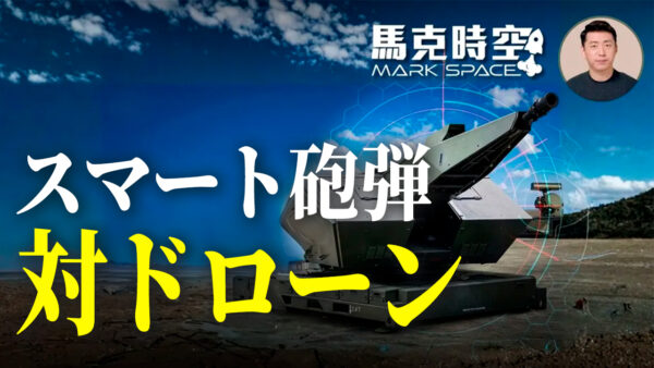 17：00 プレミア公開 | ミサイルの100分の1で撃墜 ドローン時代の切り札「スマート砲弾」とは |【マーク時空】