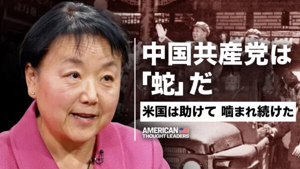 19：00 プレミア公開 | 助けても必ず噛みつく「蛇」 中国共産党を救い続けた米国の誤算 文化大革命の生存者が明かす【米国思想リーダー】