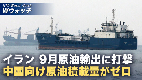 18：00 プレミア公開 | イラン原油 9月の積載量ゼロ 米軍封鎖で中国向け輸出に打撃  など｜NTD ワールドウォッチ（2026年10月02日）