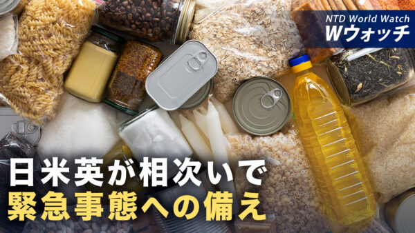 18：00 プレミア公開 | 日米英が緊急事態への備え強化 日本は1週間分の備蓄呼びかけ など｜NTD ワールドウォッチ（2026年10月28日）