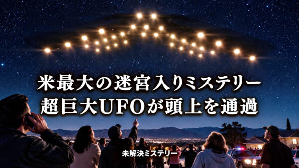 米最大の迷宮入りミステリー 超巨大UFOが頭上を通過 |【未解決ミステリー】